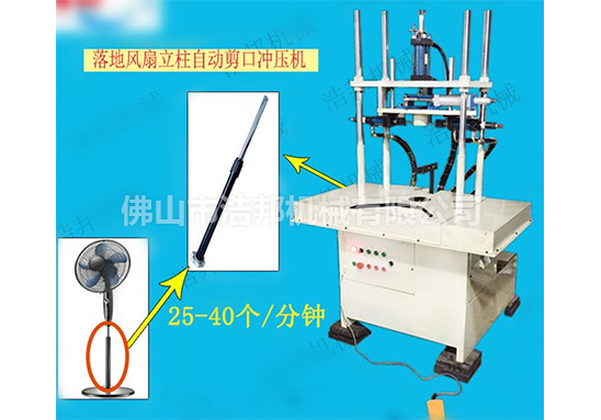 HBLZJK落地風扇立柱自動剪口沖壓機