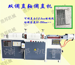 <span style='color:#FF0000'>圓線雙軸調直機</span>