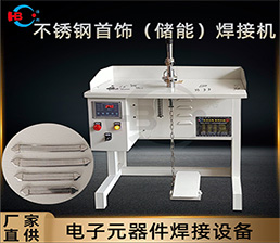 <span style='color:#0000FF'>不銹鋼飾品系列之電容儲能版手鏈點焊機</span>