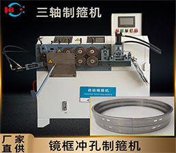 C33-1/鐵皮抱箍機3軸U形鏡框箍機HBDG-3Z-U